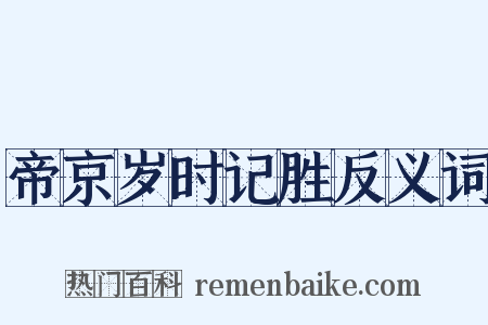 帝京岁时记胜反义词是什么意思的图片